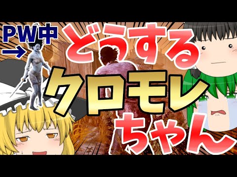 【デッドバイデイライト】相手がフェイズウォーク中、あなたならどうしますか？【ゆっくり実況】