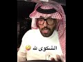 شمري يوصف المراه 