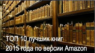 Лучшие книги 2015.  ТОП 10 книг.