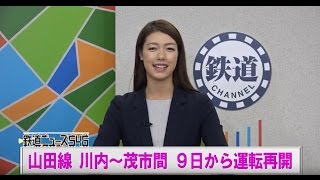 山田線 川内～茂市間 ９日から運転再開【鉄道ニュース546】
