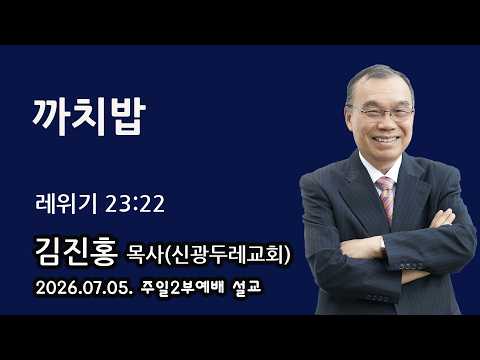 2026.07.05. 주일2부예배 김진홍 목사 설교 - 까치밥