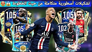 أقوى تقييم لتشكيلات المتابعين الأسطورية ??  تشكيلات خارقة من كوكب آخر FIFA MOBILE 21