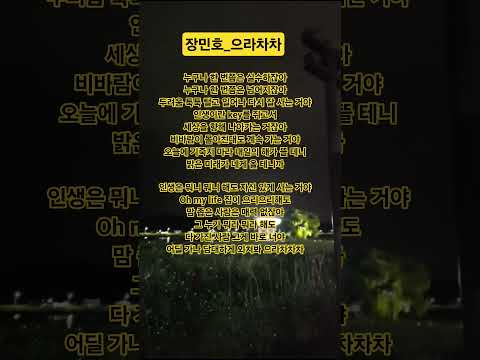 장민호 으라차차 트로트 노래가사 미스터트롯2 더트롯쇼