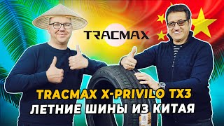 НЕдорогое удовольствие: Tacmax X-Privilo TX3 летние китайские шины, которые могут!