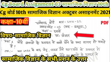 CG बोर्ड 10th सामाजिक विज्ञान अक्टूबर असाइनमेंट–3। Cgbse 10th social science october assignmment-3.