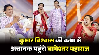 कुमार विश्वास की कथा में अचानक पहुंचे बागेश्वर महाराज |  Dr Kumar Vishwas | Bageshwar Dham Sarkar