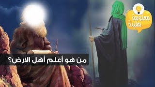 الرجل الذي فاق الانبياء علما! من هو وما قصته مع سيدنا موسى ؟