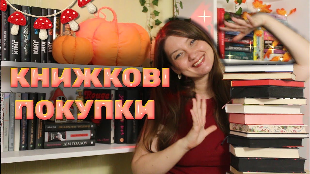🍄📚КНИЖКОВІ ПОКУПКИ, ПОДАРУНКИ та мухоморна обсесія🍄