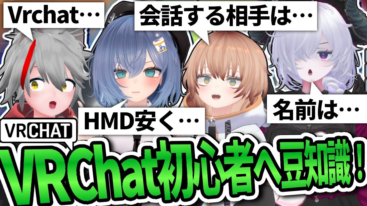 VRChat 初心者が知っておいた方がいい事を語るVRC民