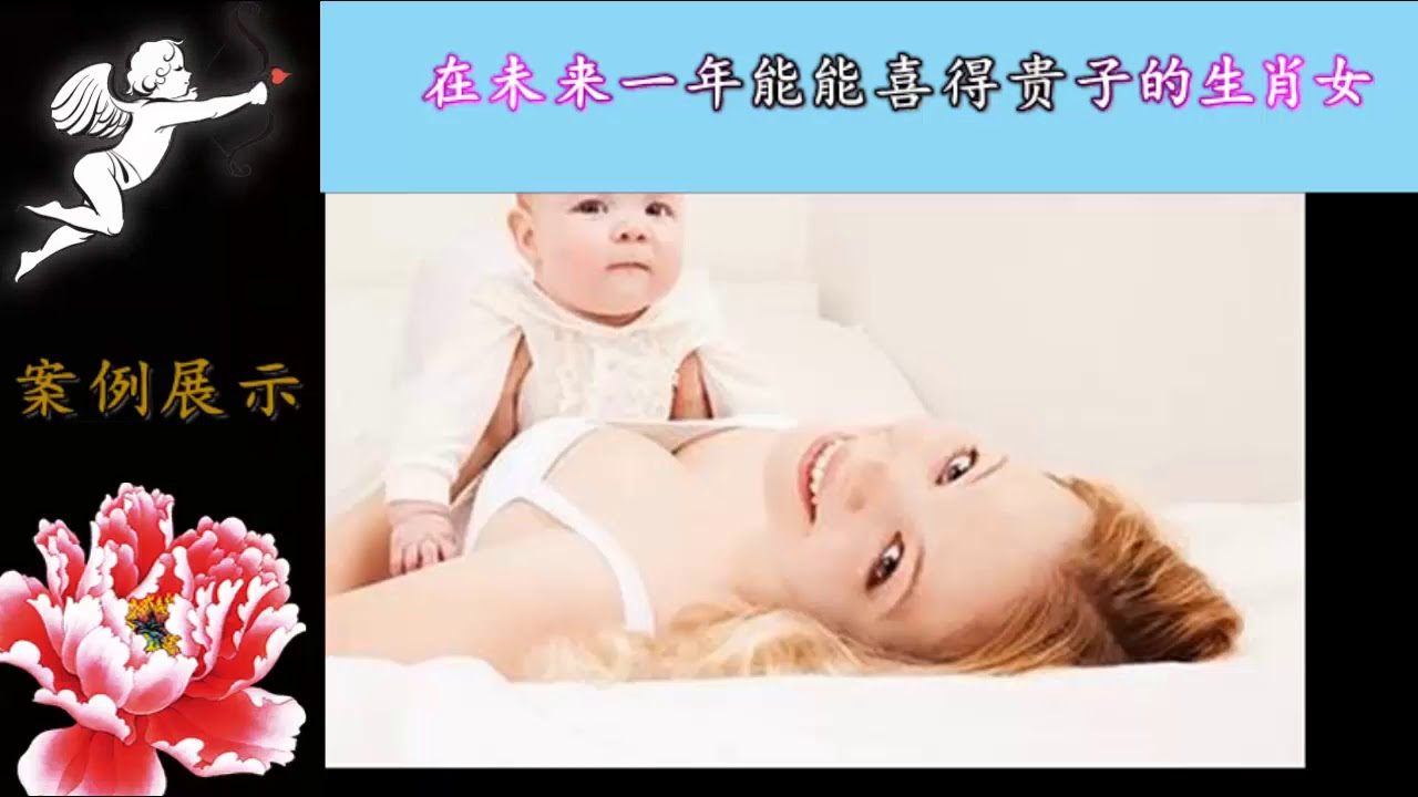在未来一年能能喜得贵子的生肖女 Youtube