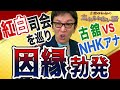 民放出身アナで唯一の紅白司会、古舘の意気込みに対してNHKアナの憤り。怖いもの知らずの古舘流の司会術