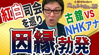 民放出身アナで唯一の紅白司会、古舘の意気込みに対してNHKアナの憤り。怖いもの知らずの古舘流の司会術