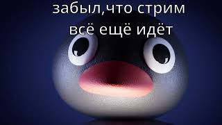 Пингвин Noot Noot мем - черная дыра