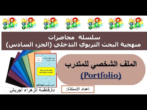 مكوناته الأساسية ة الطريقة الصحيحة في تنظيم الملف الشخصي ملف إنجازات المتدرب 