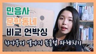 📚​북클럽을 고민하고있다면? 책고르기부터 굿즈 언박싱까지 | 민음사&문학동네 비교 언박싱 | 오늘의 책갈피​