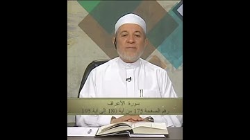 سورة الأعراف صفحة 175 أيمن سويد