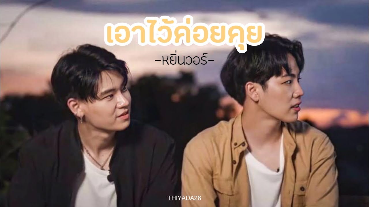 [OPV] เอาไว้ค่อยคุย -หยิ่นวอร์- 🥀😞