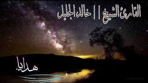 تلاوة تفوق الوصف بصوت الشيخ القارئ خالد الجليل وفقه الله