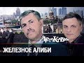 Детективы -  Железное алиби