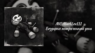 MC MarkLev111 — Бездарно потраченный день