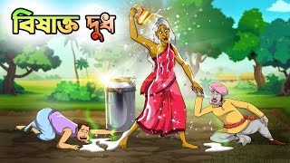 বিষাক্ত দুধ | Bishakto Dudh | Bangla Golpo | Thakumar Jhuli