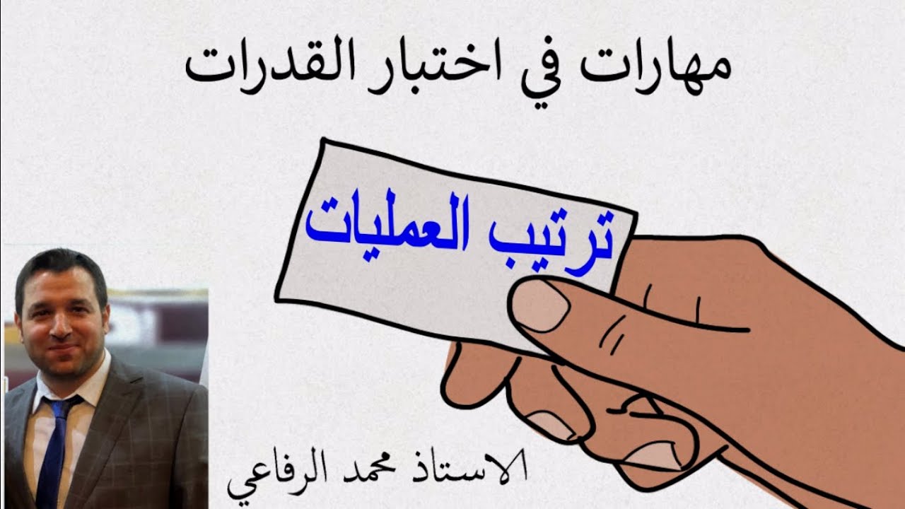 مهارات في اختبار القدرات ( ترتيب العمليات )