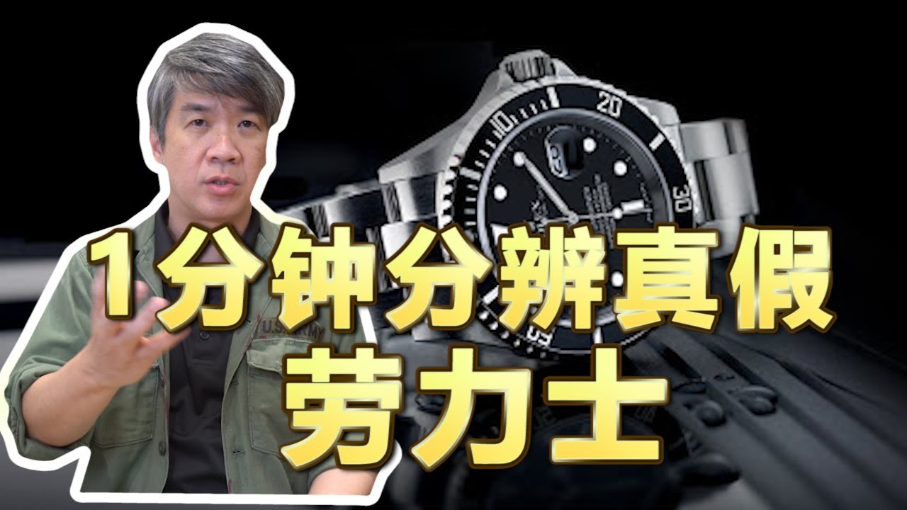 How To Spot Fake Rolex In A Min 年分辨真假劳力士 一分钟分辨真假劳力士 史上最强快速分辨真假 劳力士 劳力士潜水表 年分辨真假劳力士黑水鬼 How To Spot Fake Rolex In A Min 年分辨真假劳力士 一分钟分辨真假劳力士 史上最强快速分辨真假 劳力士 劳力士潜水表 年分辨真假劳力士黑水鬼