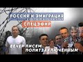 Вечер писем политзаключенным. Варшава