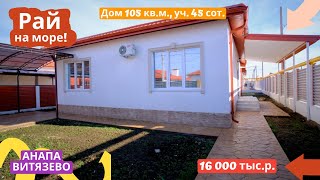 🏠 Невероятный дом 105 кв. с ремонтом для переезда на ЮГ и ПМЖ в Анапе