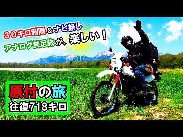 総集編】レストアしたDT50で行く 原付50cc バイク旅！ ≪往復718km 