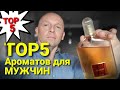"ТОП 5" - ПАРФЮМ ДЛЯ МУЖЧИН