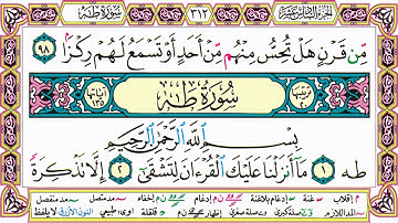 القرآن الكريم مقسم صفحات | الشيخ حاتم فريد | سورة مريم | صفحة 312 مكتوبة | مصحف التجويد الملون