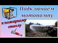 Доработка мотопомпы и использование пожарного ствола РСК 50
