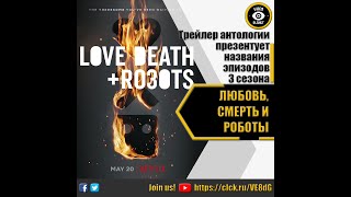 ЛЮБОВЬ, СМЕРТЬ И РОБОТЫ - РУССКИЙ ТРЕЙЛЕР 3 СЕЗОНА