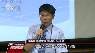 走私264公斤大麻花、市值4億 近年最大宗 20170713公視晚間新聞