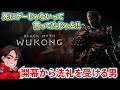 【第1話】西遊記のアクションRPGにアクション上級者(自称)が挑む~死にゲーじゃないって言ってたのに・・・【Black myth : Wukong】