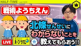 ビギナー集合！戦術ようちえんに北條せんせい登場！｜#SKHT 2020.05.13