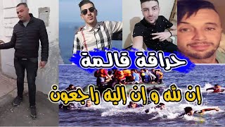 الحقيقة كاملة لرحلة الموت  قصة حراقة قالمة  مؤثر جدا