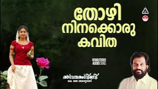 Thozhi niakkoru| തോഴീ നിനക്കൊരു കവിത| Ragatharangini | K J Yesudas | Yousafali Kecheri|Vidhyadharan