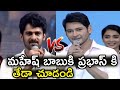 Mahesh Babu And Prabhas Speech Variations | Rebel Star Prabhas And Super Star Mahesh Babu Speeches