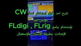 (FLdigi,FLrig) شرح طريقة لارسال واستقبال اشارات مورس باستخدام