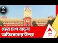 Calcutta Highcourt: "নতুন করে এখনই কোনও অন্তর্বর্তী রক্ষাকবচ নয় অভিষেক বন্দ্যোপাধ্যায়কে": হাইকোর্ট