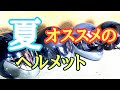 [モトブログ] 私のオススメのヘルメットのお話　#オートバイ