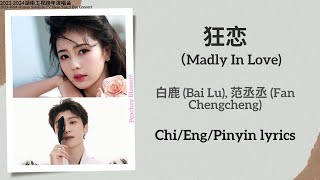 狂恋 (Madly In Love) - 白鹿 (Bai Lu), 范丞丞 (Fan Chengcheng)【浙江卫视跨年演唱会 New Year’s Eve Concert】Lyrics