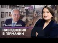 Эвакуация из-за наводнений в ФРГ / Умер архитектор немецкого единства / Экспорт оружия побил рекорды