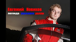 Евгений Новиков- Легенда русского ралли l Гонщик, ушедший из гонок
