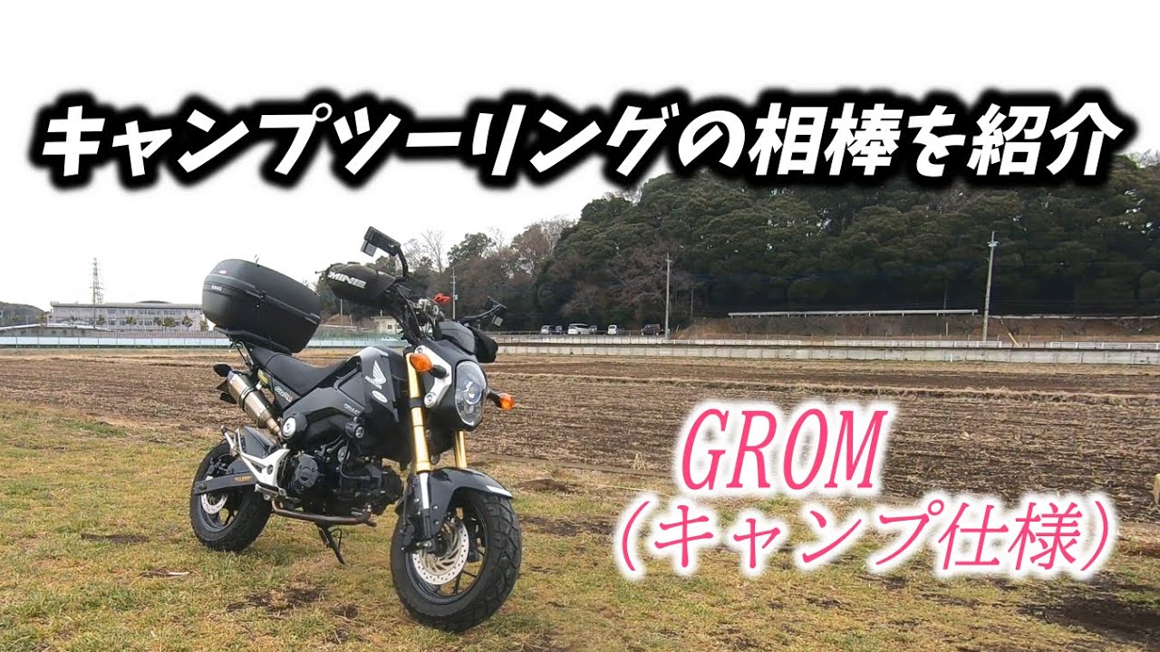 カスタム バイクキャンプに興味ある方向けの動画です 緊急事態宣言中のためgrom キャンプ仕様カスタム をご紹介します Youtube