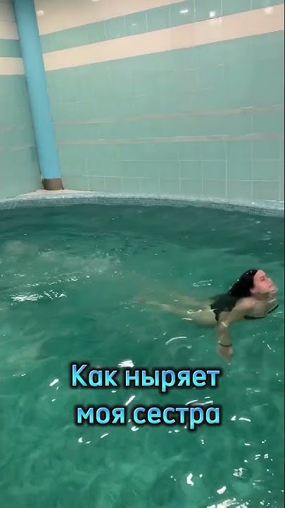 Ныряем в бассейн #бассейн #русалка #сауна #сестра - YouTube