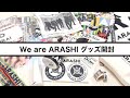 We are ARASHIグッズ開封レビュー
