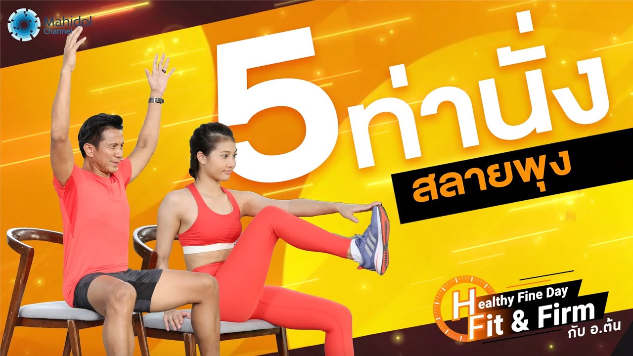 5 ท่านั่งสลายพุง | Healthy Fine Day - Fit & Firm กับ อ.ต้น EP12